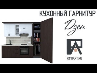 Кухонный гарнитур | Дзен | Кухня от РимоАрт Мебель