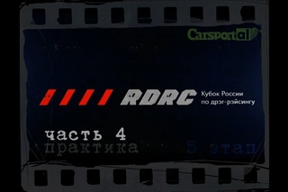 RDRC stage 5 часть4 Практика