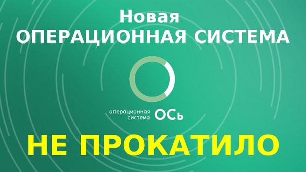 Отечественную ОСь не включили в реестр отечественного