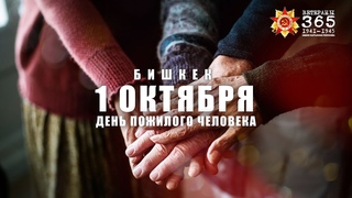 🌄 ЛайБиш/ День Пожилого Человека / 1 Октября #кыргызстан #ветераны #бишкек #благотворительность