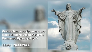 Святая Імша ва ўрачыстасць Пана Нашага Езуса Хрыста, Валадара Сусвету, Год С. 11:00 |