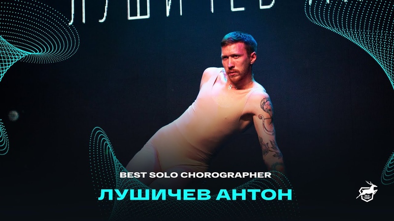VOLGA CHAMP XIV, BEST SOLO CHOREOGRAPHER, Лушичев