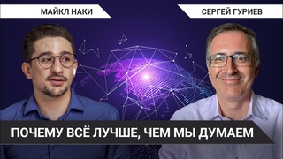 Вам это кажется. Почему все лучше, чем мы думаем // Сергей Гуриев про экономику