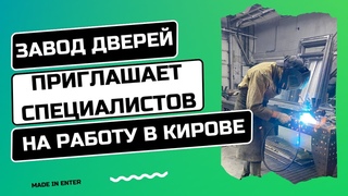 Приглашение на работу в Кирове