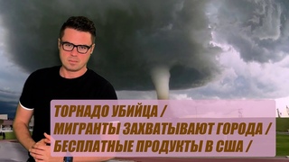 Торнадо убийца рванул в США / Иммигрировать в США / Бесплатные продукты / Похороны полицейских