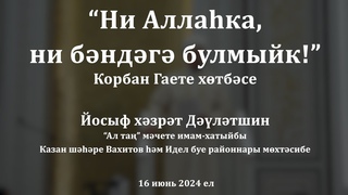 Ни Аллака, ни бндг булмыйк! | Йосыф хзрт Длтшин