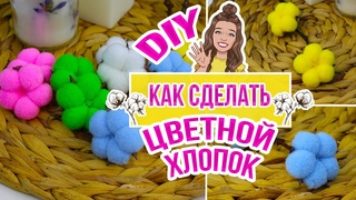 DIY Как сделать ЦВЕТНОЙ ХЛОПОК своими руками/ Таким способом можно сделать хлопок ЛЮБОГО цвета!