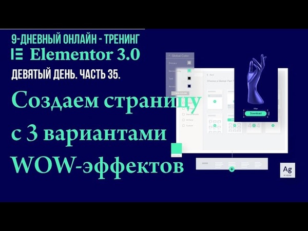 35. Как создать страницу с 3 мя вариантами WOW эффектов Elementor