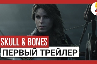 Skull and Bones: E3 2017 - дебютный кинематографический трейлер