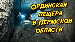 Ординская пещера Пермский край/подводная пещера