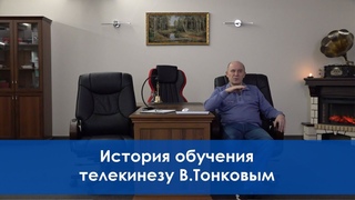 История обучения телекинезу Владимиром Тонковым