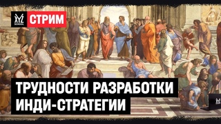 Обсуждаем трудности разработки инди-стратегии вместе с разработчиками Will&Reason
