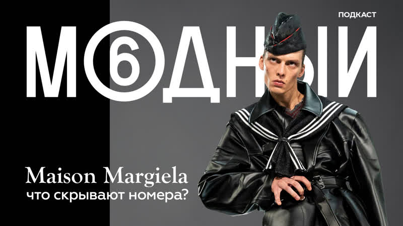 Maison Margiela: история неуловимого дизайнера