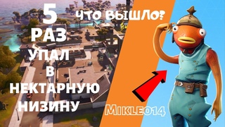 5 РАЗ УПАЛ В НЕКТАРНУЮ НИЗИНУ В АРЕНЕ И ЧТО ПОЛУЧИЛОСЬ