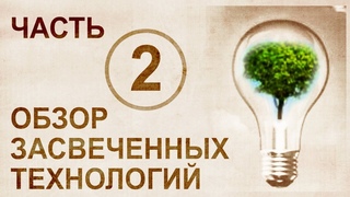 Обзор альтернативных и бестопливных технологий-2. Свидетельства на ТВ