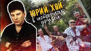 Юрий Николаевич Клинских ХОЙ в историях его друзей. Группа Сектор Газа