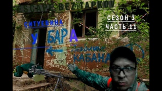 побег из тапкова 23 ч 11 Ситуевина у Бара