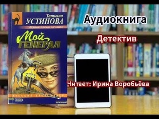 Книги вслух. Мой генерал. Татьяны Устиновой. Детективная история.