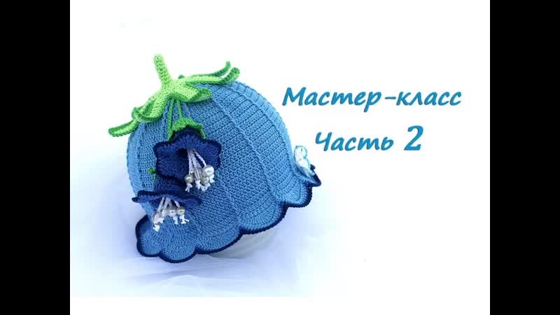 Мастер класс по вязанию шляпки колокольчику крючком Часть