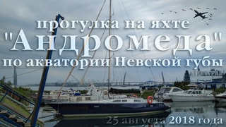 На яхте Андромеда по акватории Невской губы