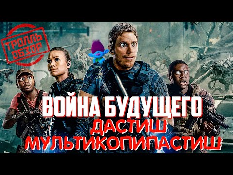Вои на будущего Киногрехи в Тролль обзоре от Movie