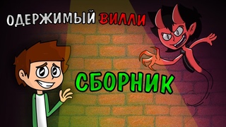 Одержимый Вилли - Cборник комиксов