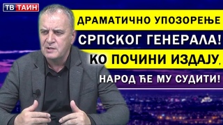 General Kova uputio snanu poruku politiarima u Srbiji! Ne igrajte se sa voljom naroda! Tv Tain