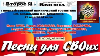 Песни для СВОих: концерт в госпитале им. Бурденко