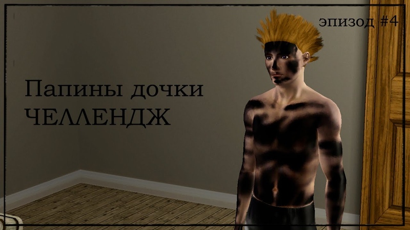 Папины дочки, 4 РОДЫ ПОСЛЕ ВЕЧЕРИНКИ The Sims