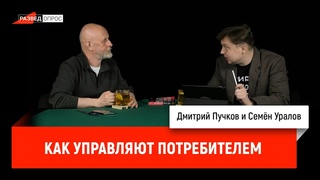 Семен Уралов - Как управляют потребителем (Украинская трагедия, С)