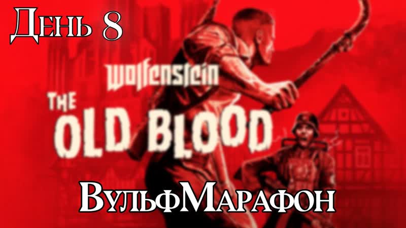 ВульфМарафон, Wolfenstein: The Old Blood, День