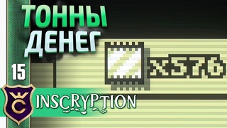 БЕСКОНЕЧНЫЙ ФАРМ ФОЙЛОВЫХ КАРТ! #15 Inscryption