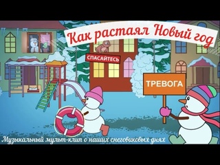 Как растаял Новый год _ Весна в стране снеговиков _ Музыкальный клип-песня #ТатьянаБокова