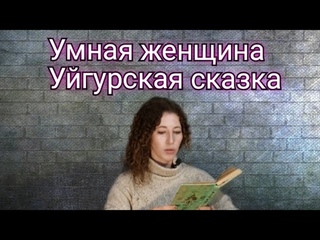 Умная женщина. Уйгурская сказка. Аудиокнига