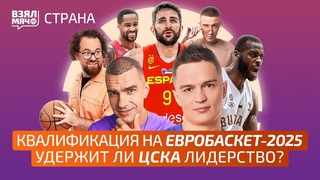 Отборочный турнир на Евробаскет | Сборная России | Конкурс прогнозов Единой лиги – Взял Мяч Страна