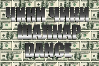 ЧИКИ ЧИКИ ШАЛКАР АКИМ DANCE