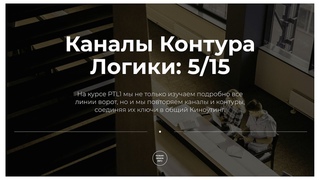 Каналы Контура Логики: 5/15  Курс PTL1