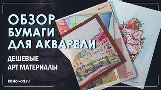 Обзор бумаги для акварели. Дешевые арт материалы + рисунок #watercolor #drawing #art