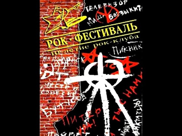 VIII Фестиваль Ленинградского Рок Клуба, 10 лет ЛРК, март