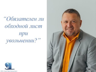 Обязателен ли обходной лист при увольнении?
