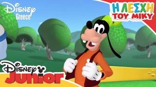 Η Λέσχη του Μίκυ - Κουνήσου με.. | Mickey Mouse Clubhouse - Get Moving With...