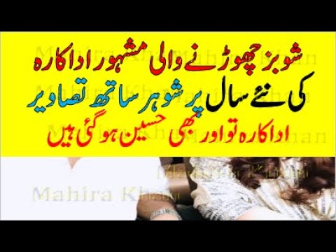 Famous Beautiful actress with her husband new pictures on New Year, , Mahira Khan, ,