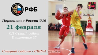 Старый Соболь - СШ№4 Уралец