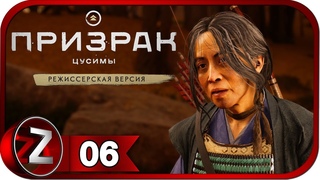 Призрак Цусимы: режиссёрская версия ➤ Госпожа Масако ➤ Прохождение #6