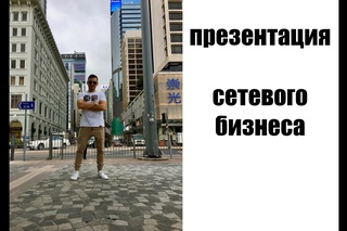 Презентация сетевого бизнеса!
