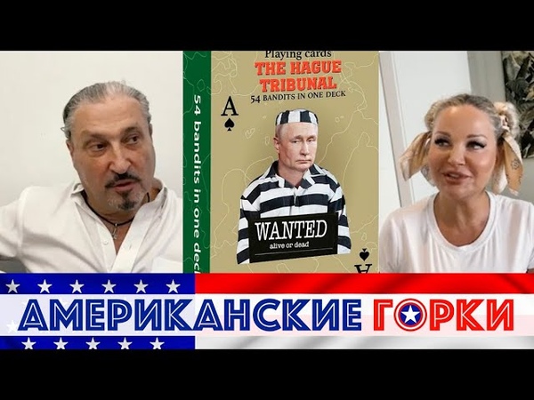 Мария Максакова и Гари ТАБАХ, КАРТЫ ГААГСКИЙ