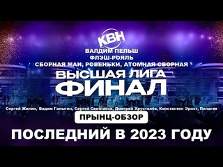Новогодний дачный Прынц-обзор на Финал Высшей лиги КВН 2023