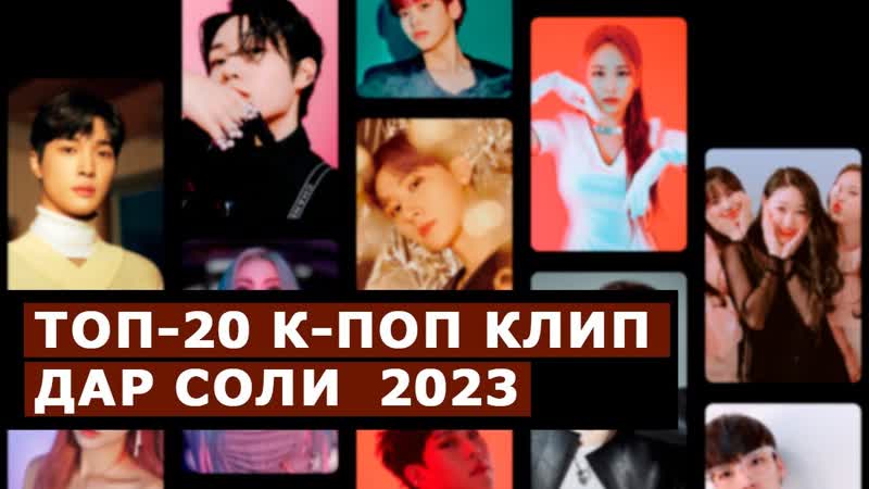 Тор 20 К поп клип дар соли 2023, Неъмат шоу, 26, Хабарҳои шоу