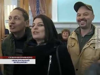 Песни «Вечер на рейде» и «Севастопольский вальс» прозвучали на ж.д. вокзал...