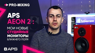 APS AEON 2 : Мои новые студииные мониторы ближнего поля